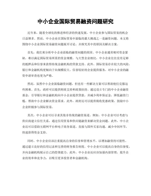 中小企业国际贸易融资问题研究