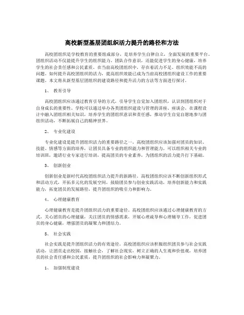 高校新型基层团组织活力提升的路径和方法