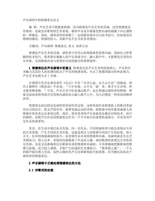声乐演唱中的情感表达论文