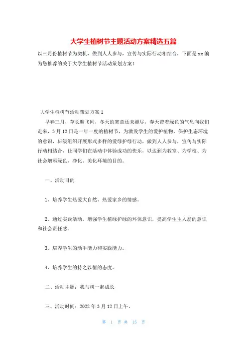 大学生植树节主题活动方案精选五篇