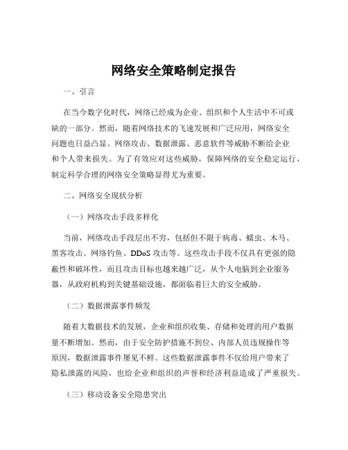 网络安全策略制定报告