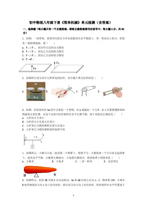 最新人教版物理八年级下册第十二章《简单机械》单元测试(含答案)2