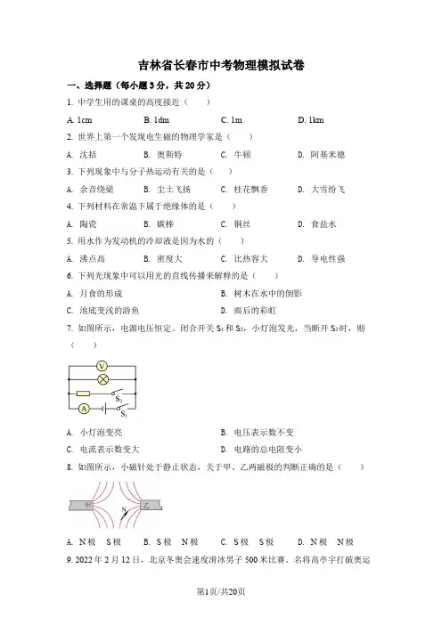 吉林省长春市中考物理模拟试卷(附详细答案)