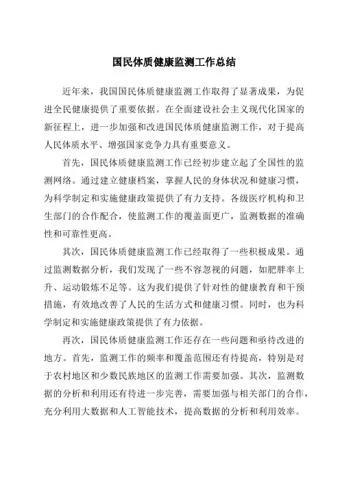 国民体质健康监测工作总结