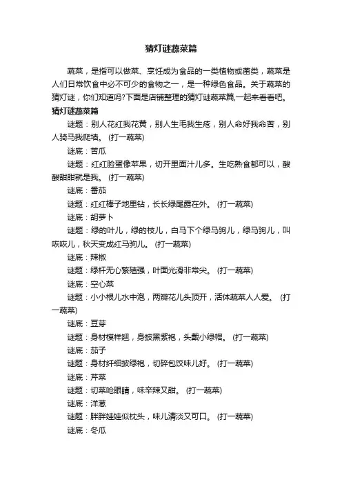 猜灯谜蔬菜篇