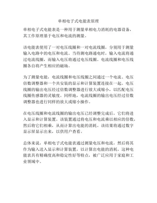 单相电子式电能表原理