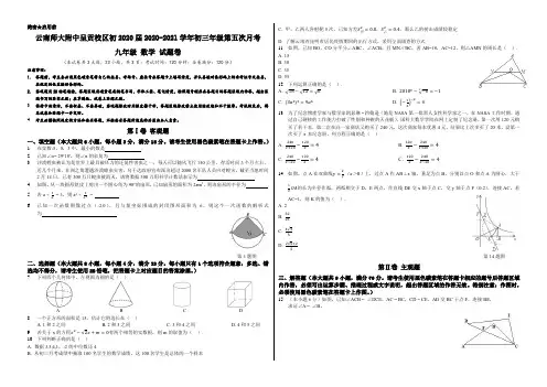 云南师大附中呈贡校区初2020届2020-2021学年初三年级第五次月考数学试卷(无答案0