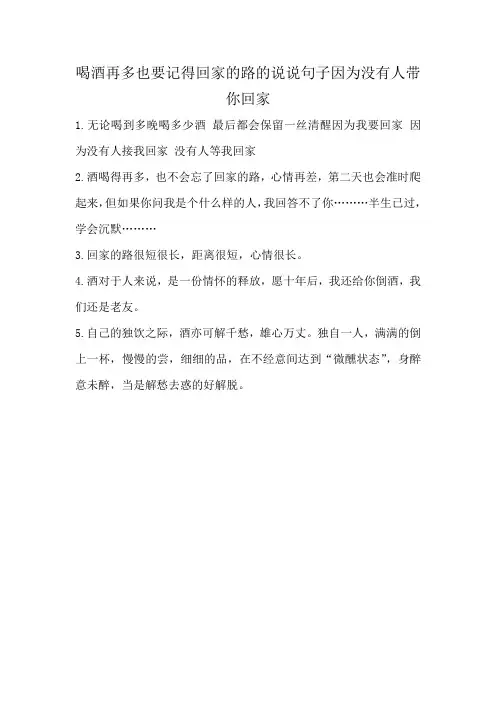 喝酒再多也要记得回家的路的说说句子因为没有人带你回家