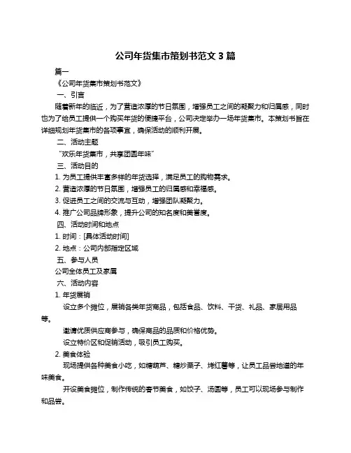 公司年货集市策划书范文3篇