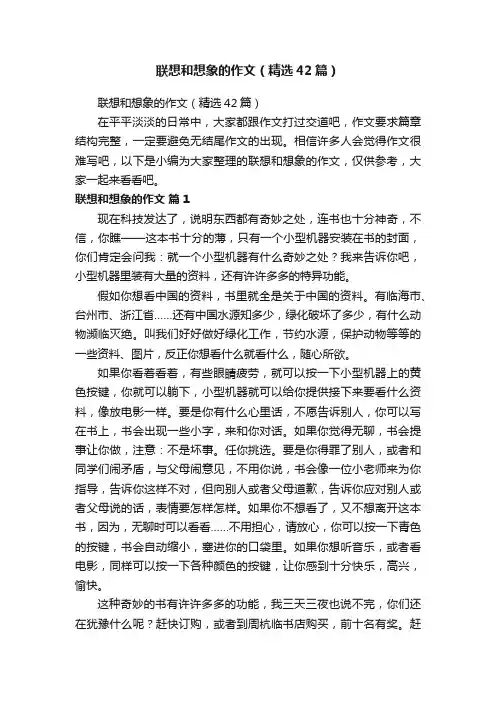 联想和想象的作文（精选42篇）