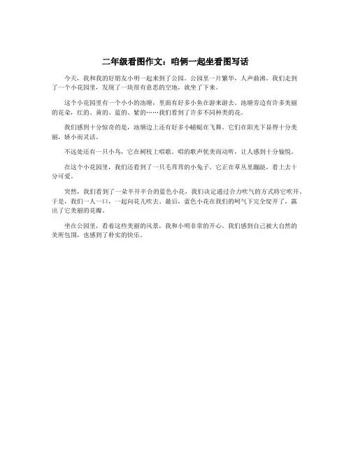 二年级看图作文：咱俩一起坐看图写话