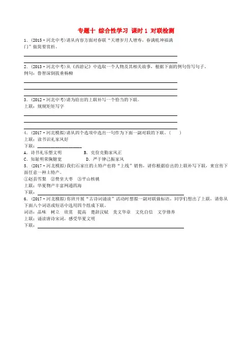河北省2018年中考语文总复习专题十综合性学习课时1对联检测9