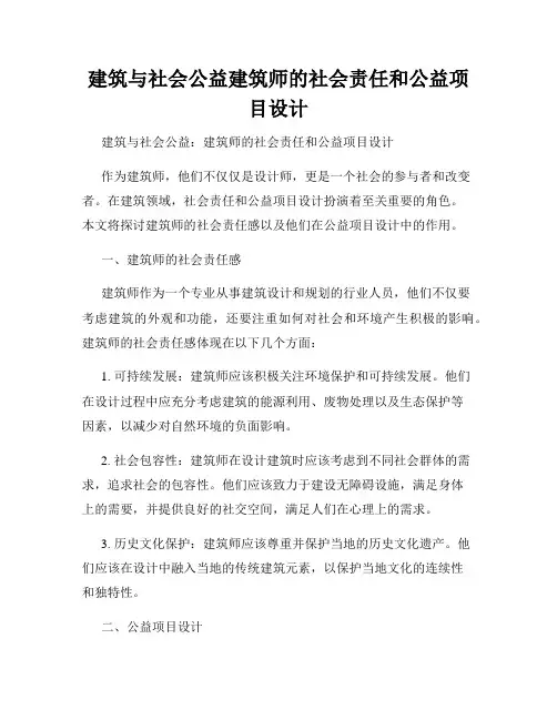 建筑与社会公益建筑师的社会责任和公益项目设计