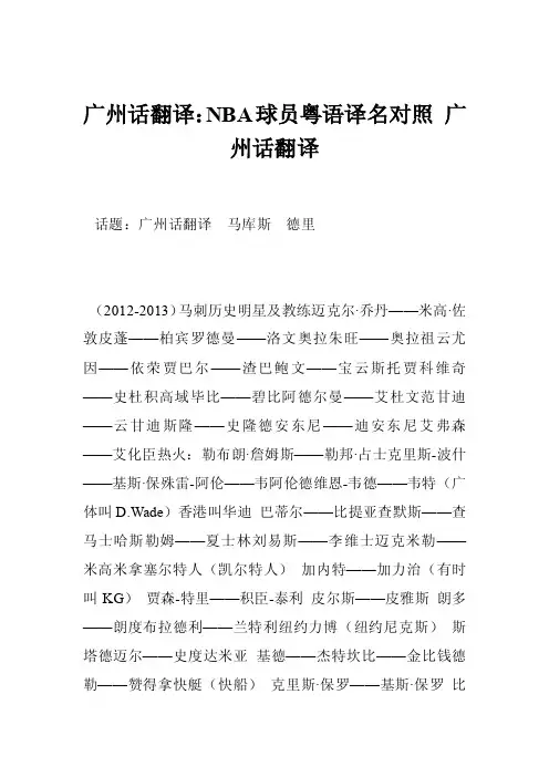 广州话翻译：NBA球员粤语译名对照广州话翻译