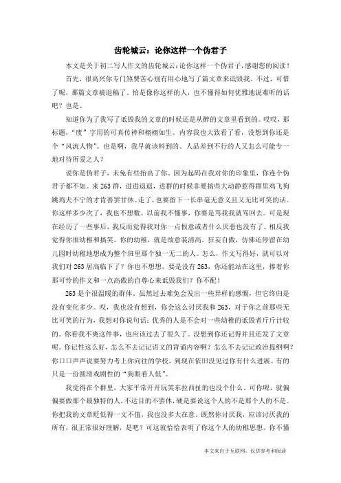 齿轮城云：论你这样一个伪君子_初二写人作文
