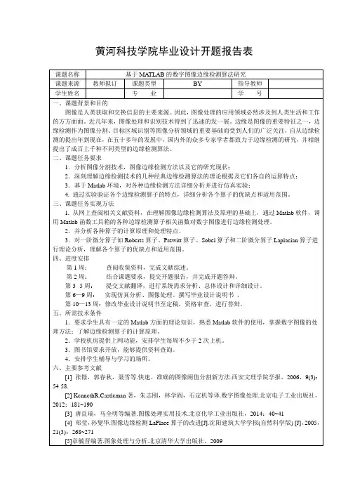 基于MATLAB的数字图像边缘检测算法研究开题报告