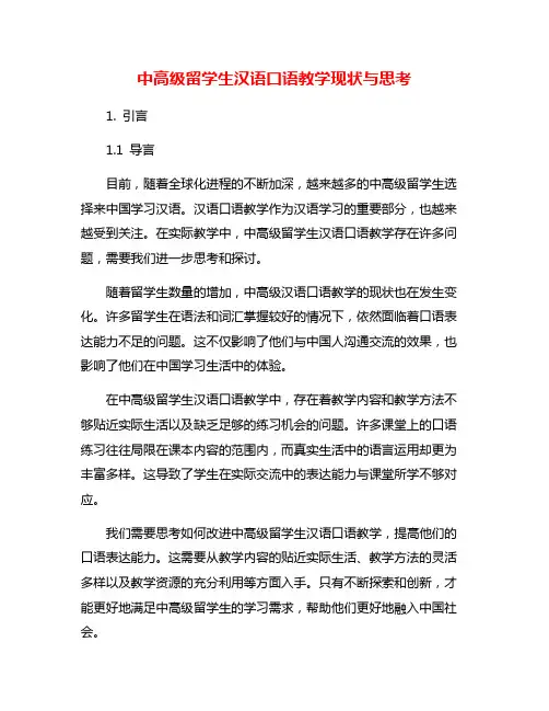 中高级留学生汉语口语教学现状与思考