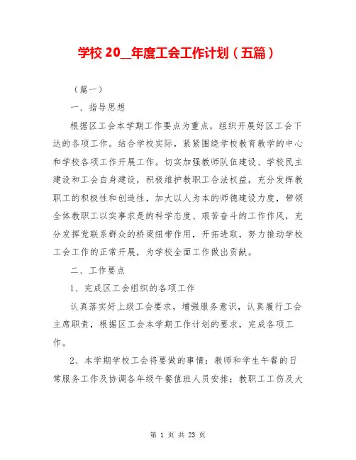 学校20__年度工会工作计划(五篇)