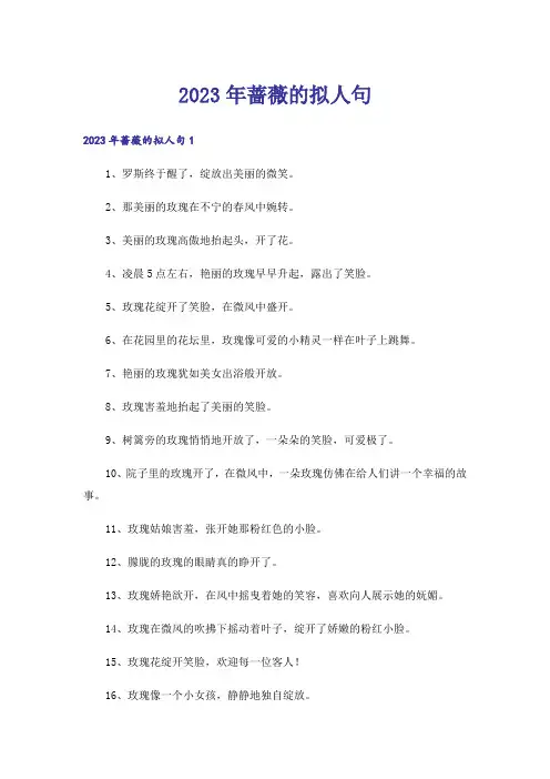 2023年蔷薇的拟人句