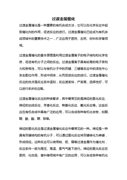 过渡金属催化