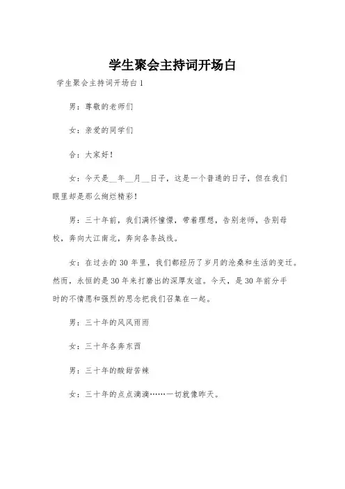 学生聚会主持词开场白