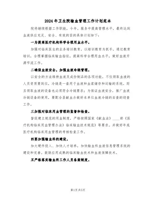 2024年卫生院输血管理工作计划范本(2篇)