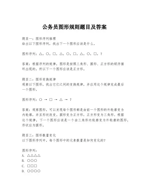 公务员图形规则题目及答案
