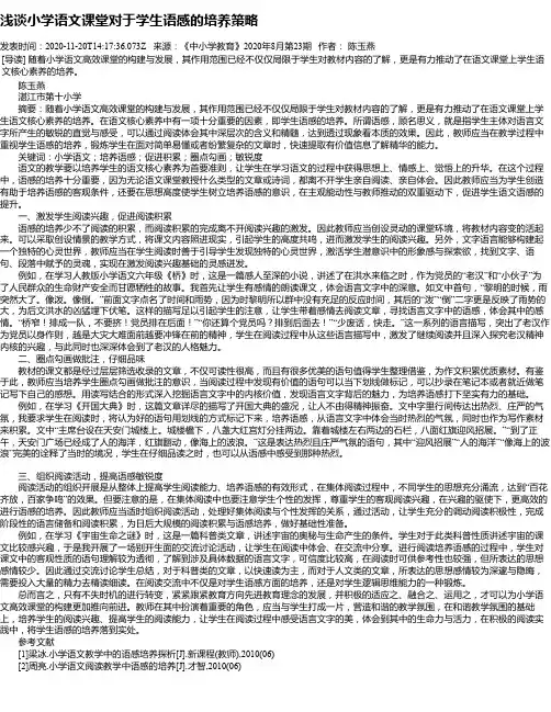 浅谈小学语文课堂对于学生语感的培养策略