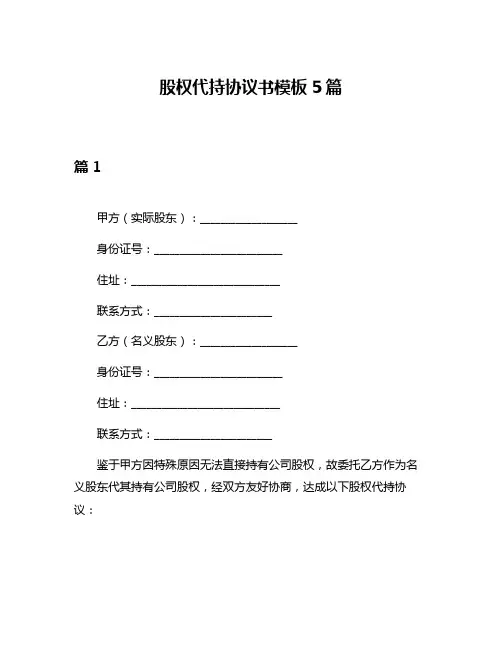 股权代持协议书模板5篇