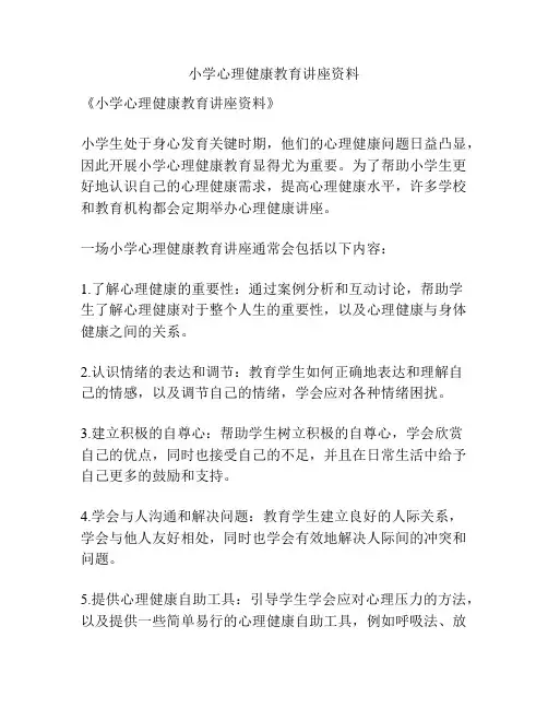 小学心理健康教育讲座资料