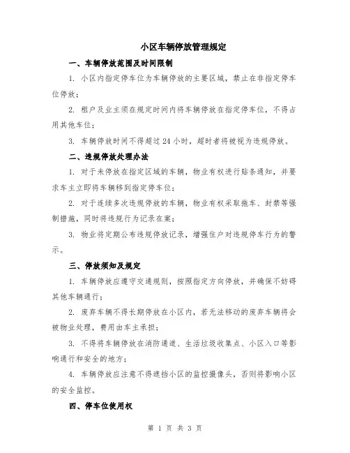 小区车辆停放管理规定