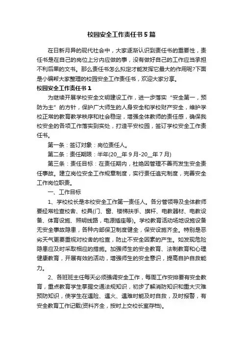 校园安全工作责任书5篇