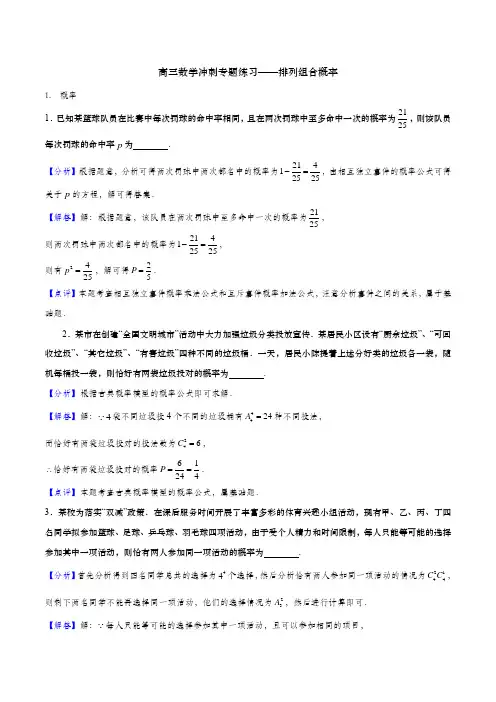 高三数学冲刺专题练习—排列组合概率(含答案详解) (2)