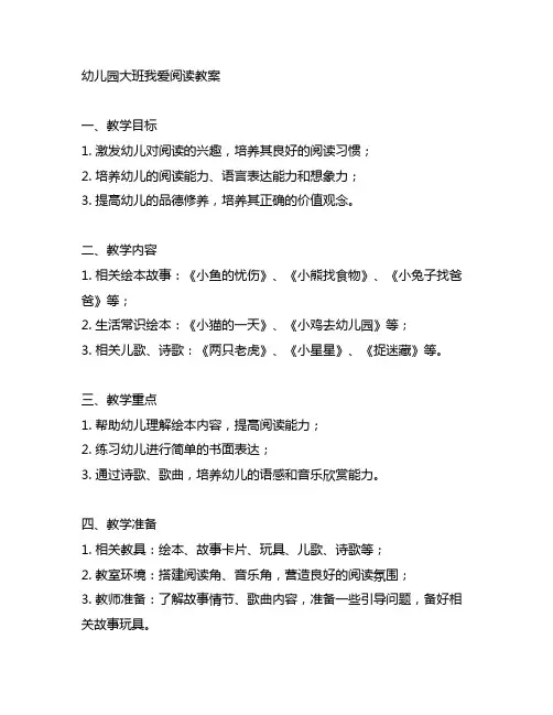 幼儿园大班我爱阅读教案 幼儿园阅读教案