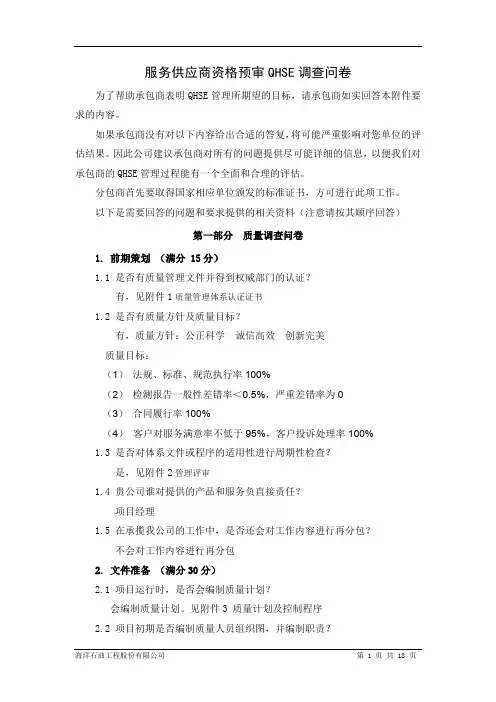 QHSE调查问卷资料