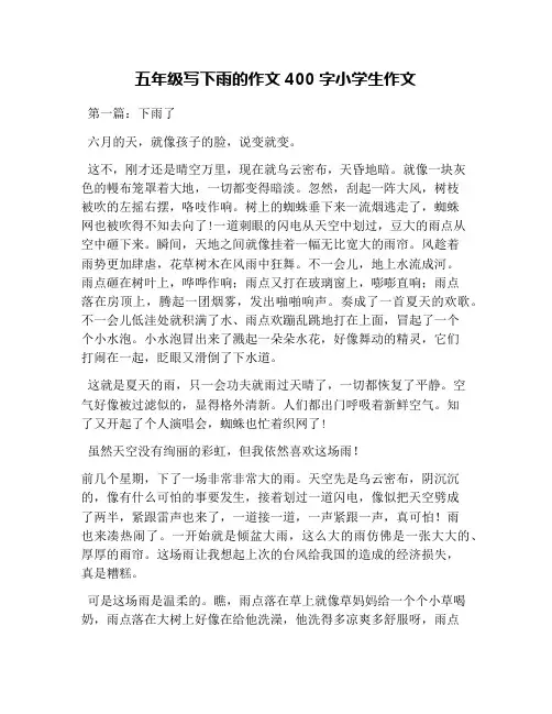 五年级写下雨的作文400字小学生作文