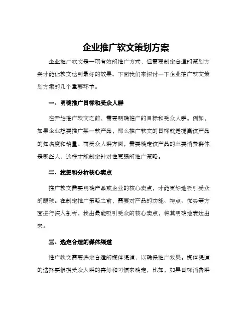 企业推广软文策划方案