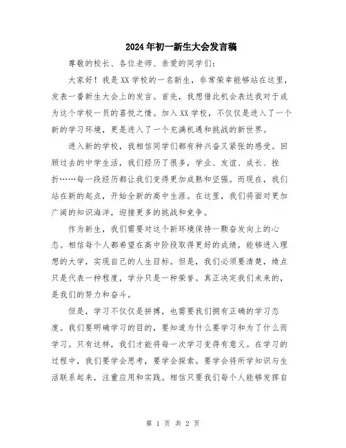 2024年初一新生大会发言稿
