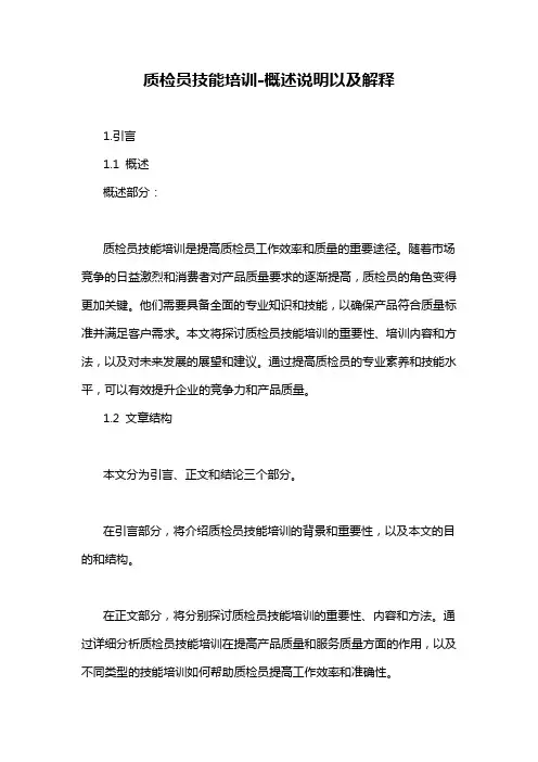 质检员技能培训-概述说明以及解释