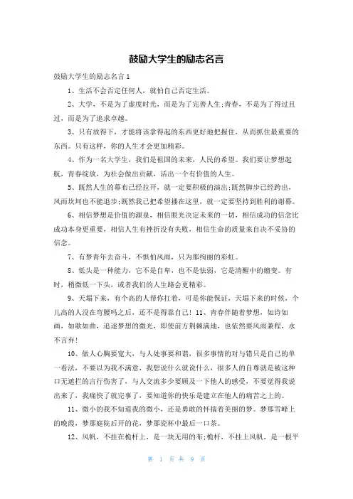 鼓励大学生的励志名言