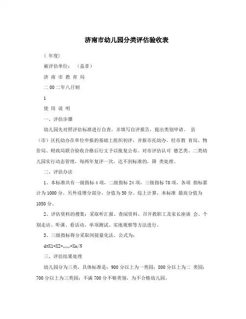济南市幼儿园分类评估验收表