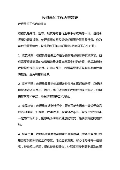 收银员的工作内容简要