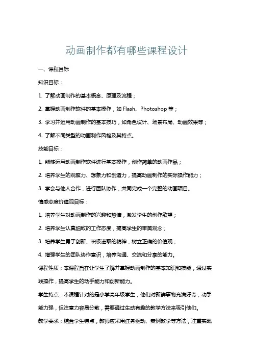 动画制作都有哪些课程设计