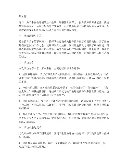 教研组户外活动新闻报道(3篇)