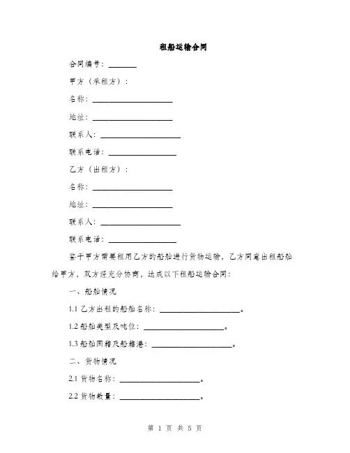 租船运输合同(2篇)