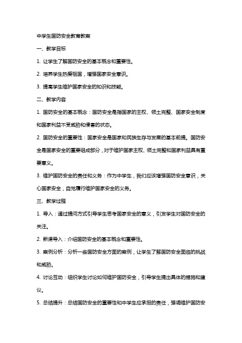 中学生国防安全教育教案