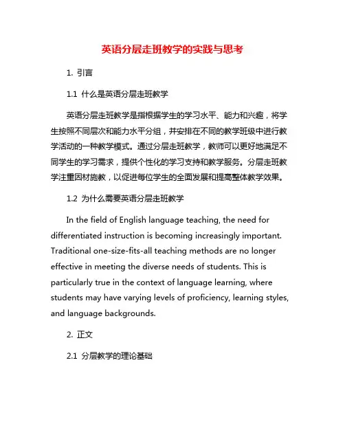 英语分层走班教学的实践与思考