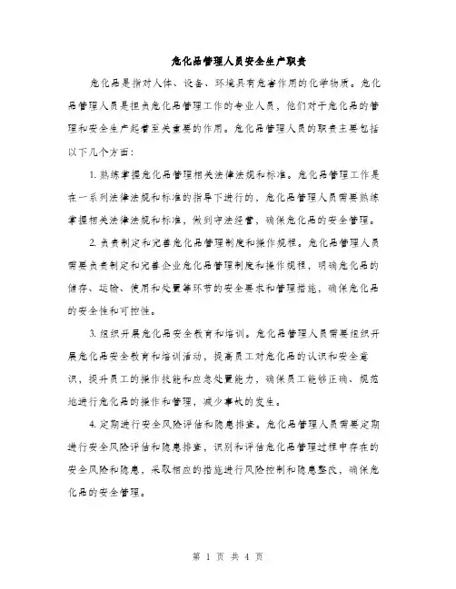 危化品管理人员安全生产职责（2篇）