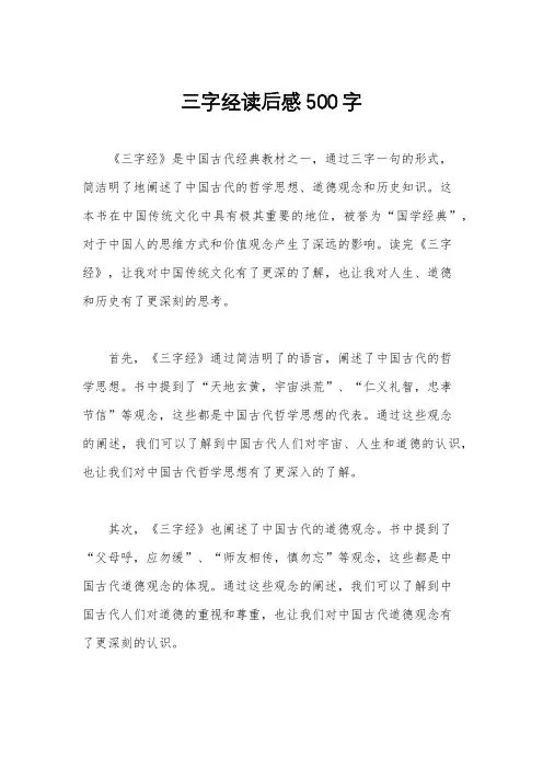 三字经读后感500字