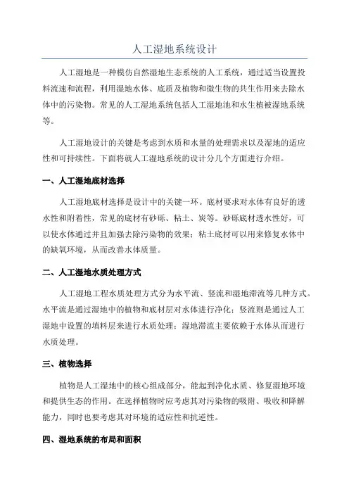 人工湿地系统设计